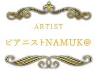 ピアニストNAMUK@