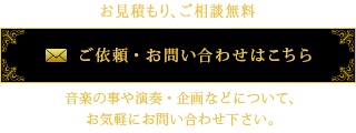 ご依頼・お問い合わせはこちら