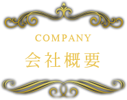 会社概要