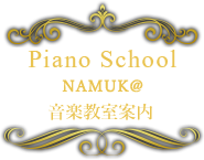 NAMUK@音楽教室案内