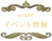 イベント情報