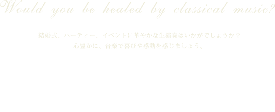 音大卒業または同等の演奏技術がある演奏者会員を募集しています ※会員募集は現在行っておりません。