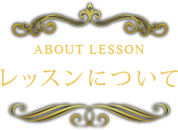 レッスンについて