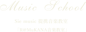 sie music提携音楽教室